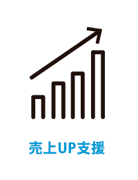 売上UP支援